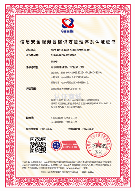 信息安全服務合格供方管理體系認證證書 信息安全服務合格供方管理體系認證證書